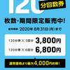 120分回数券販売延長！！