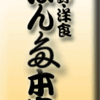 上野・洋食・ぽん多本家