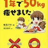 1年で50Kg痩せも！＊＊＊MEC食PR（備忘録）＊＊＊