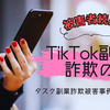 TikTok副業詐欺の罠！本当に稼げるのか？タスク副業詐欺被害事例から学ぶ安全な副業の選び方を解説