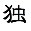 【独女の学び：論語】「独」という字がもつ本来の意味～漢字コード：1字に込められた情報の深さよ
