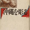 金城実「沖縄を彫る」（現代書館 1987）