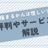 銀座まるかんは怪しい？斎藤一人さんとは何者なのか解説