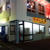 ラーメン二郎 茨城守谷店　その三 　(移転)