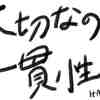 トビタテ！留学JAPANー二次選考の話ー