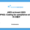 【AWS re:Invent 2023】COP402: Coding for compliance at scale のご紹介