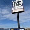 新年初外食ははま寿司へGO！