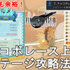 【FF7 リバース】チョコボレース 上級全10ステージ攻略法解説！1位独走で完勝するコツをご紹介！FINAL FANTASY VII REBIRTH Chocobo Race All 1st【ネタバレあり】