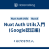 Nuxt Auth Utils入門(Google認証編)