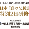 連載08『神日本「真の父母論」特別２日研修』これで万全！研修参加対策重要ポイント『初臨の独り娘篇』