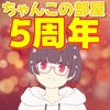 祝！ちゃんこの部屋5周年