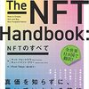 マット・フォートナウ，キューハリソン・テリー著，Pivot Tokyo（満木夏子）『NFTのすべて－歴史、仕組み、テクノロジーから発行・販売まで』（2022＝2022）
