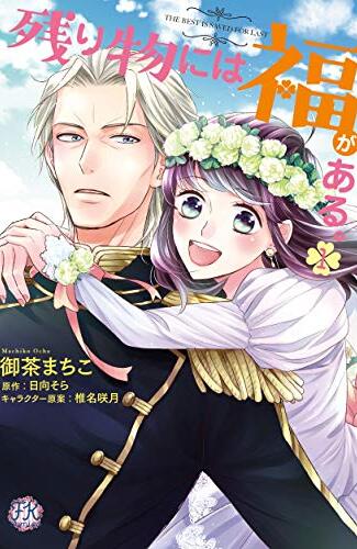 【漫画レビュー/感想/あらすじ】残り物には福がある。 1【御茶まちこ/日向そら 】