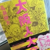 【読書】「大阪人大全」高瀬甚太：著