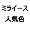 【ミライース 人気色、不人気色】人気色ランキング、おすすめ色、おすすめカラーを紹介。リセールバリューを考えるなら、ホワイトがおすすめ