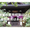 【永代供養】費用の相場はいくら?追加費用はある?