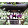 ボケる前にやっておいて損はない!?【永代供養】費用は?