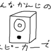 またまた手作りのスピーカーを作ろうかと思うんだけど・・・