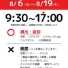 ＜重要＞ 8/6(金)～8/31(火)　図書館利用制限