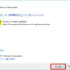 Windows 10：Windows Updateにて特定の更新プログラムの適用を除外する