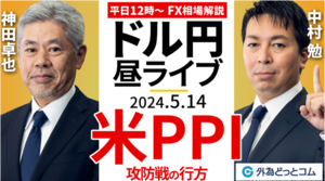 【FX】ライブ解説　米PPI！攻防戦の行方を探る～為替相場戦略！｜FX相場解説 生放送  2024/5/14