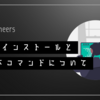 Gitのインストールと基本コマンドについて