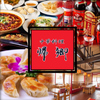 【オススメ5店】吉塚・香椎・その他東エリア(福岡)にある中華料理が人気のお店