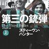 『第三の銃弾』（スティーヴン・ハンター：著／公手成幸：訳／扶桑社ミステリー文庫）