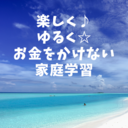 楽しく♪ゆるく☆お金をかけない家庭学習。