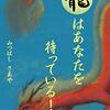 「龍はあなたを待っている！」から学ぶ。暗い現状から抜け出し、人生を明るくする秘訣。