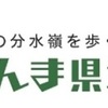 ヘリ事故で『ぐんま県境稜線トレイル』に行ってみたくなる‥かな