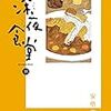 安倍夜郎「深夜食堂」第18集が発売。男女の仲は食い合わせまで千差万別。