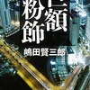 「巨額粉飾」を読んだこと