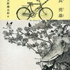 呉明益『自転車泥棒』