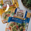 エバラ食品工業『スチームベジ』試してみました