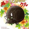 『ととある日のクル 4 (ペット宣言) Kindle版』 竹本泉 秋水社ORIGINAL