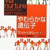 「やわらかな遺伝子」