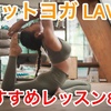 【ホットヨガ・LAVA】のおすすめレッスンを強度別に8つご紹介｜体験も楽しい