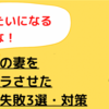 【失敗談】妊娠中にイライラされた旦那のNG行動3選と対策