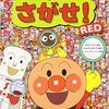 アンパンマンをさがせ！RED