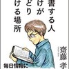 『読書する人だけがたどり着ける場所』　斎藤 孝