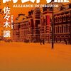 「偽装同盟・佐々木譲」//日露戦争で敗れた歴史に改変する警察小説