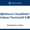 独自のAzure CloudShell をWindows Terminalから使う
