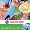 4月「クレープのキッチンカーSweets HERO&HEROES」の通常出店スケジュールです♪