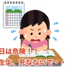 今日は危険！！ 学生よ、死なないで・・・