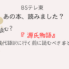【あの本、読みました？】『源氏物語』現代語訳に行く前に読むべき本とは？ 