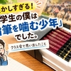 【懐かしすぎる！】小学生の僕は「鉛筆を噛む少年」でした。クラス会で思い出したこと