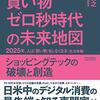 買い物ゼロ秒時代の未来地図 2025年、人は「買い物」をしなくなる