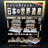 nanoblock でつくる日本の世界遺産　第58号