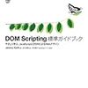 DOM Scripting 標準ガイドブック、読了